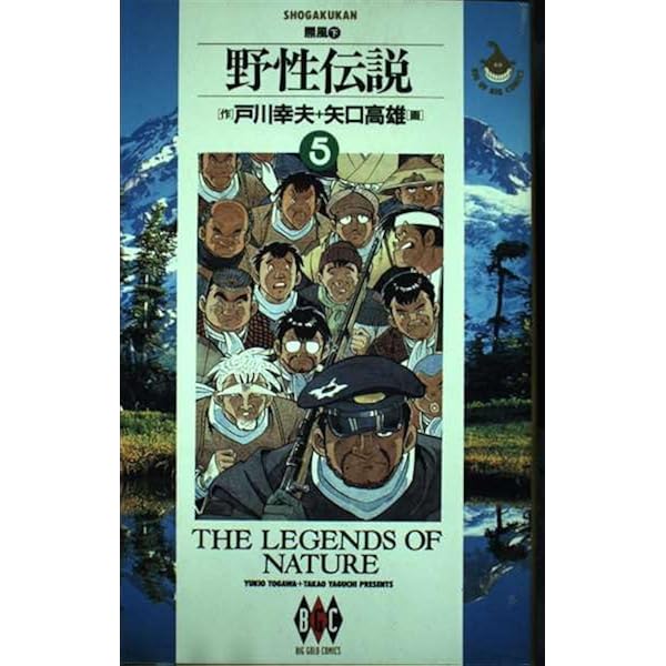 野性伝説 3 (講談社漫画文庫 や 5-45 矢口高雄自然シリーズ) | 戸川